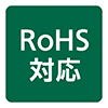RoHS対応