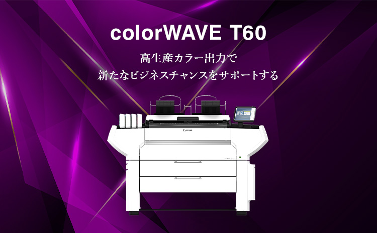 colorWAVE T60 高生産カラー出力で新たなビジネスチャンスをサポートする