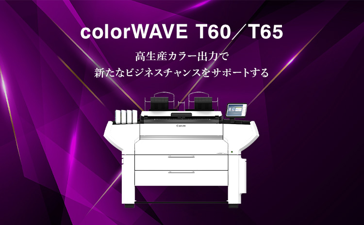 colorWAVE T60/T65 高生産カラー出力で新たなビジネスチャンスをサポートする
