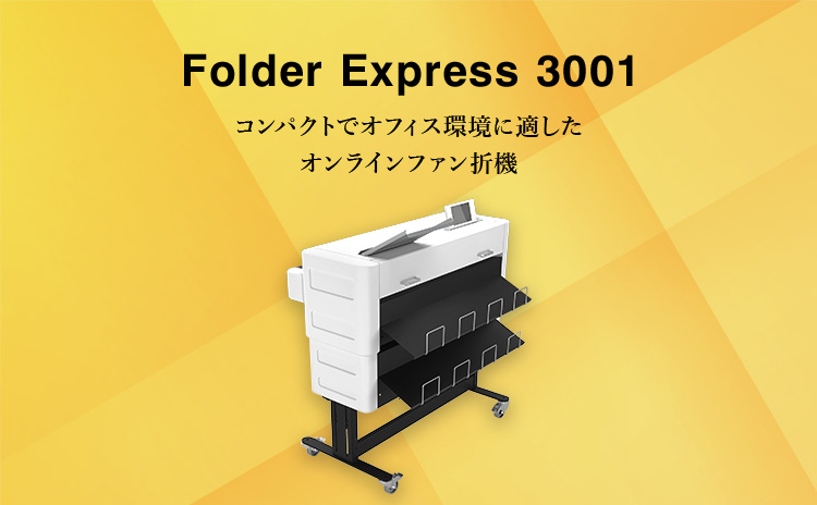 Folder Express 3001 コンパクトでオフィス環境に適したオンラインファン折機