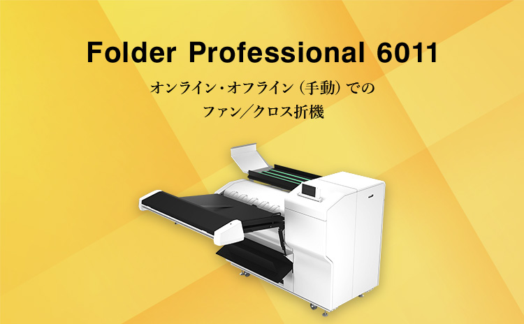 Folder Professional 6011 オンライン・オフライン（手動）でのファン／クロス折機