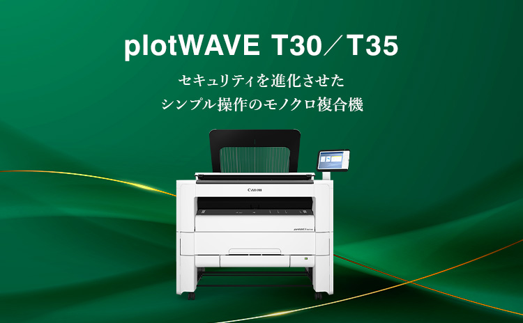 plotWAVE T30／T35 セキュリティを進化させたシンプル操作のモノクロ複合機