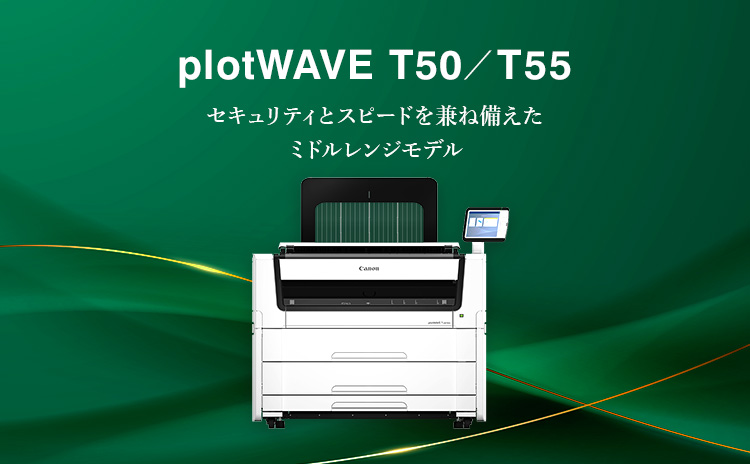 plotWAVE T50/T55 セキュリティとスピードを兼ね備えたミドルレンジモデル