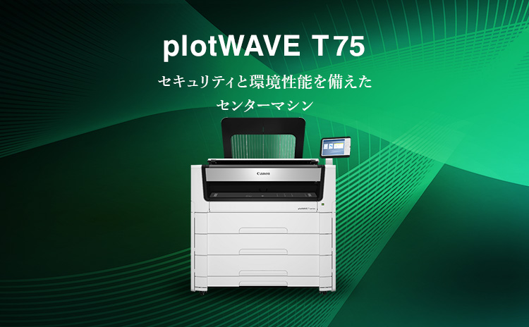 plotWAVE T75 セキュリティと環境性能を備えたセンターマシン