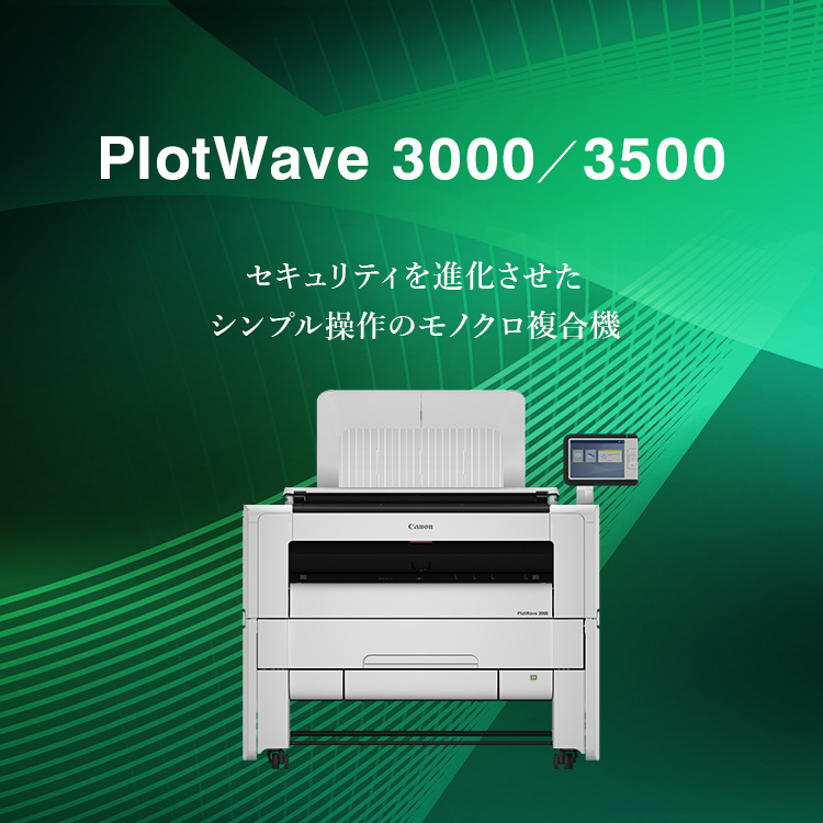 PlotWave 3000／3500 セキュリティを進化させたシンプル操作のモノクロ複合機