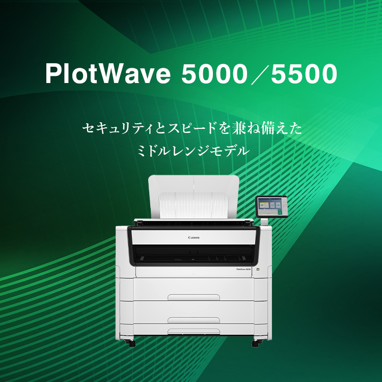 PlotWave 5000／5500 セキュリティとスピードを兼ね備えたミドルレンジモデル