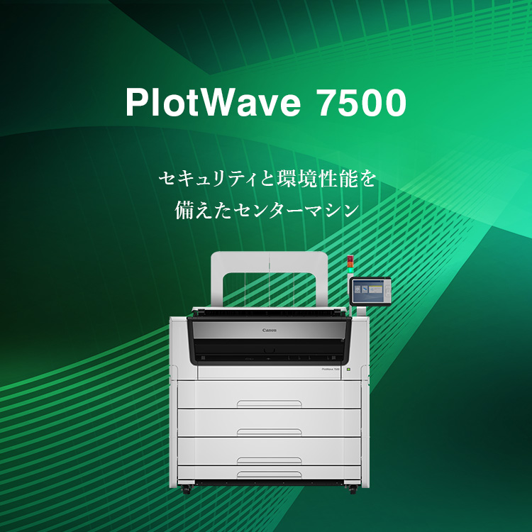 PlotWave 7500 セキュリティと環境性能を備えたセンターマシン