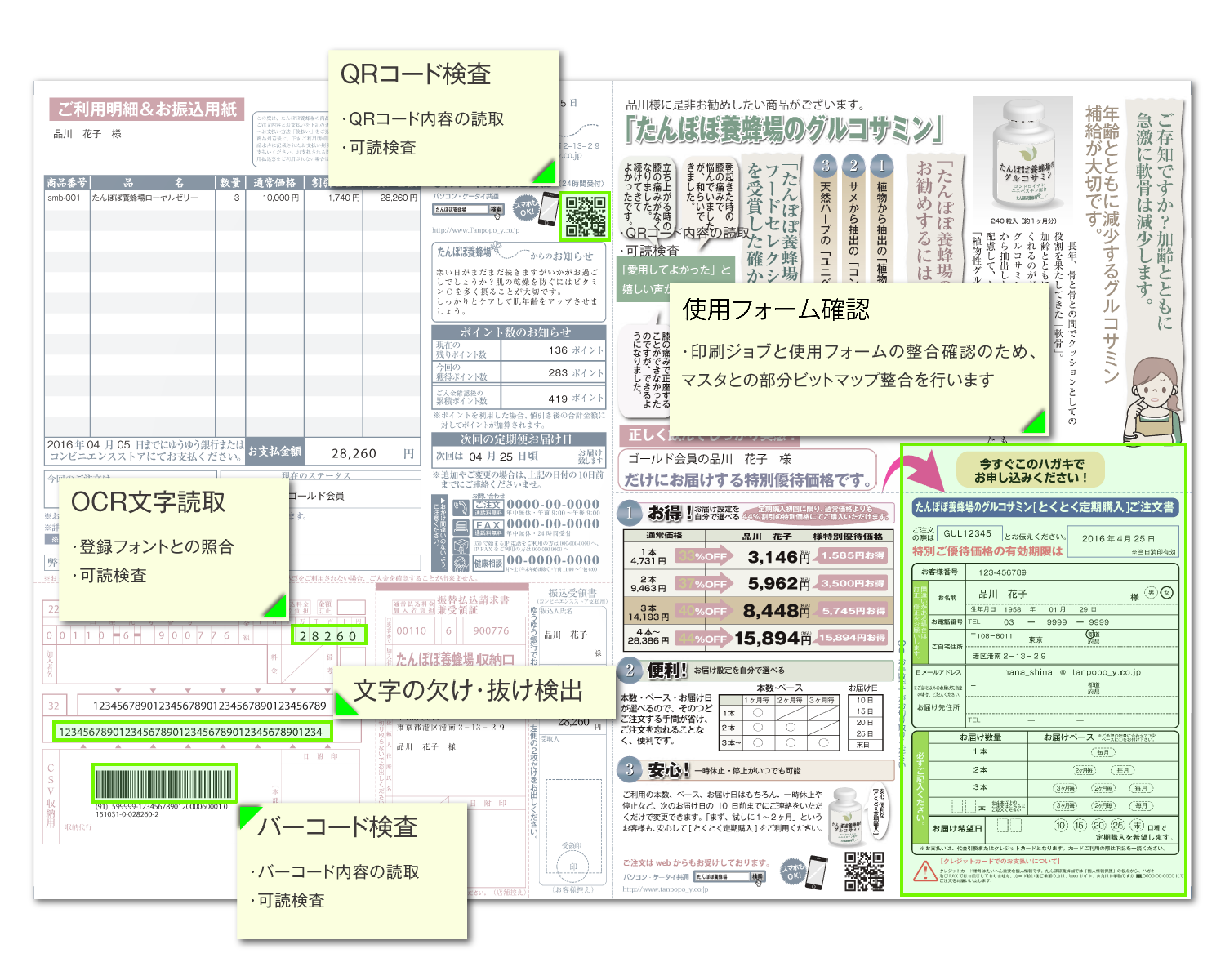 QRコード検査:QRコード内容の読取、可読検査。使用フォーム確認:印刷ジョブと使用フォームの整合確認のため、マスタとの部分ビットマップ整合を行います。OCR文字読取:登録フォントとの照合、可読検査。文字の欠け・抜け検出。バーコード検査:バーコード内容の読取、可読検査。