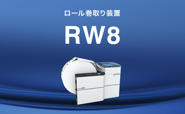 ロール巻取り装置RW8