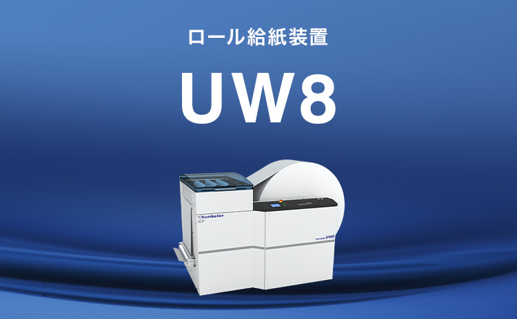 ロール給紙装置UW8
