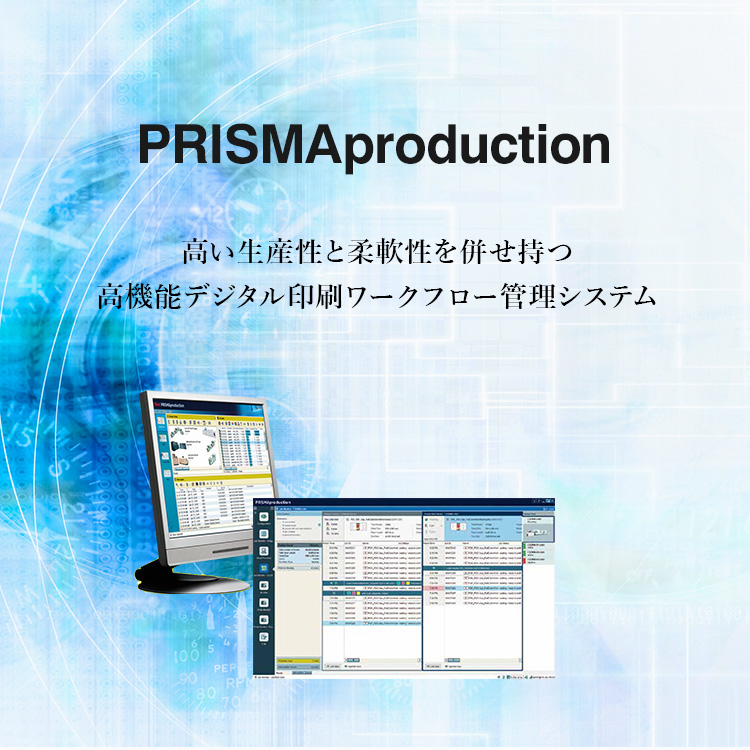 PRISMAproduction 高い生産性と柔軟性を併せ持つ高機能デジタル印刷ワークフロー管理システム