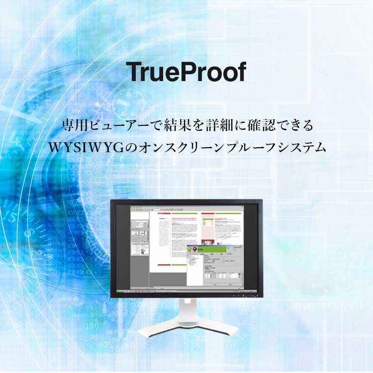 TrueProof 専用ビュアーで結果を詳細に確認できる WYSIWYGのオンスクリーンプルーフシステム