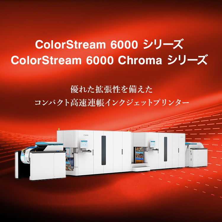 ColorStream 6000 シリーズ、ColorStream 6000 Chroma シリーズ、優れた拡張性を備えたコンパクト高速連帳インクジェットプリンター