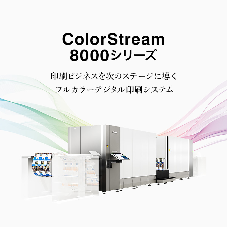 ColorStream 8000 シリーズ、印刷ビジネスを次のステージに導くフルカラーデジタル印刷システム