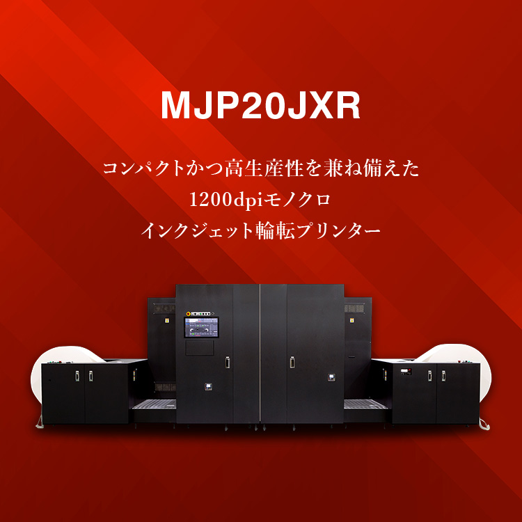 MJP20JXR コンパクトかつ高生産性を兼ね備えた1200dpiモノクロインクジェット輪転プリンター