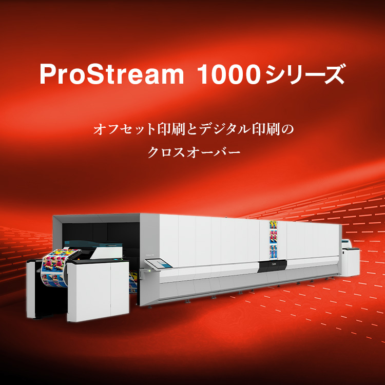 ProStream 1000 オフセット印刷とデジタル印刷のクロスオーバー