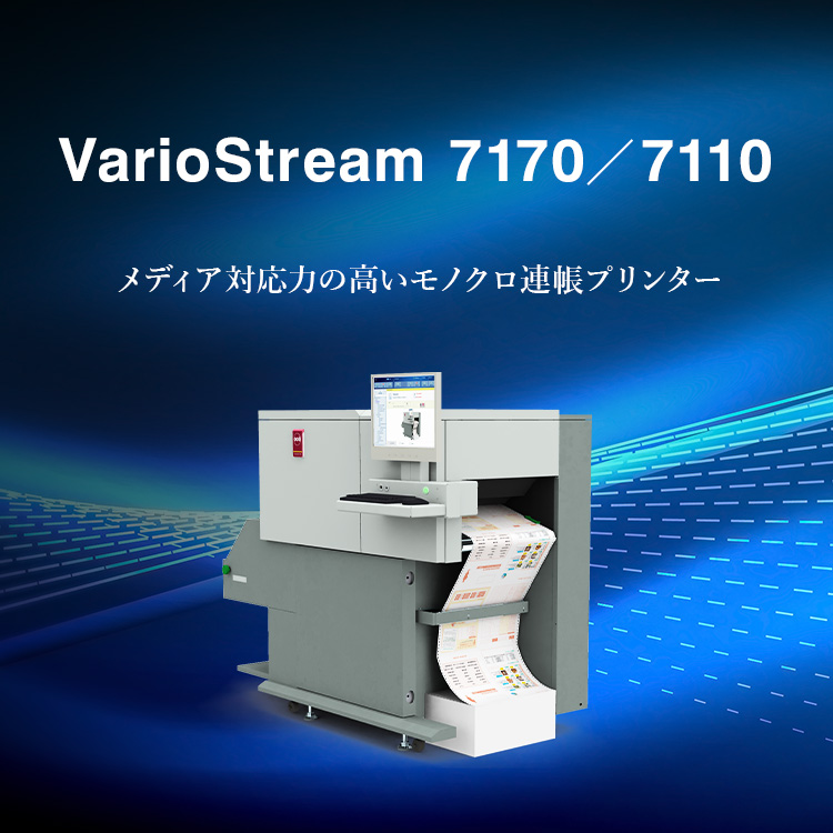 VarioStream 7170/7110 メディア対応力の高いモノクロ連帳プリンター。