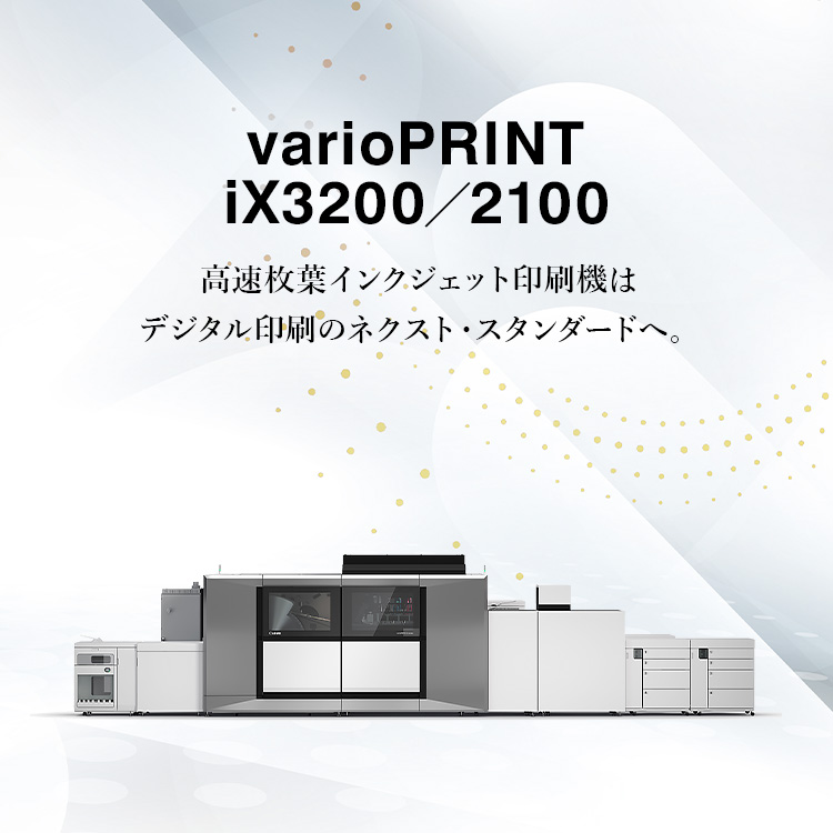 varioPRINT iX3200／2100 高速枚葉インクジェット印刷機は デジタル印刷のネクスト・スタンダードへ。