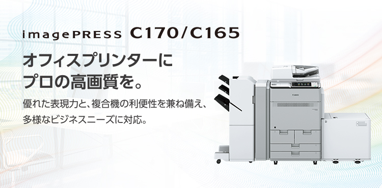 imagePRESS C170・C165 概要｜オンデマンドプリンター｜キヤノン
