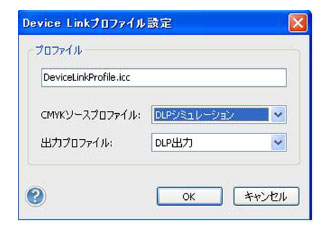Device Linkプロファイル設定画面
