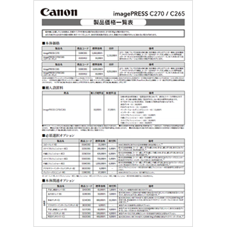 imagePRESS C270 C265 価格一覧表