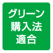 グリーン購入法適合
