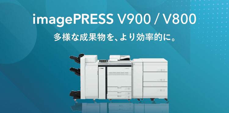 imagePRESS V900／V800 多様な成果物を、より効率的に。