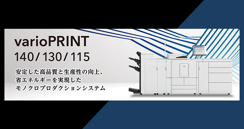 varioPRINT 140／130／115 安定した高品質と生産性の向上、省エネルギーを実現したモノクロプロダクションシステム
