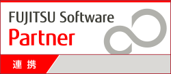 FUJITSU Software Partner 連携