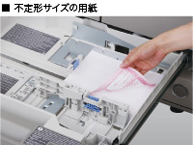 不定形サイズの用紙