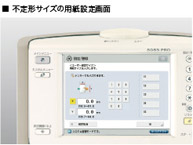 不定形サイズの用紙設定画面