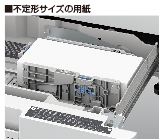 不定形サイズの用紙