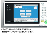 ※Webアプリケーションで作成されたhtml 画面をWebブラウザーで表示している様子。