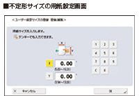 不定形サイズの用紙設定画面