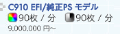 imagePRESS C910 EFI／純正PS モデル カラー90枚／分 モノクロ90枚／分 9,000,000円～