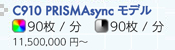 imagePRESS C910 PRISMAsyncモデル カラー90枚／分 モノクロ90枚／分 11,500,000円～