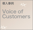 導入事例 Voice of Customers