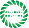 グリーン購入法に適合しています
