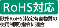 RoHS対応 欧州RoHS(特定有害物質の使用制限)指令に適合