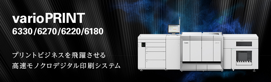 varioPRINT 6330／6270／6220／6180 プリントビジネスを飛躍させる高速モノクロデジタル印刷システム