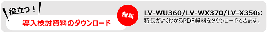 概要|プロジェクター LV-WU360・LV-WX370・LV-X350|キヤノン