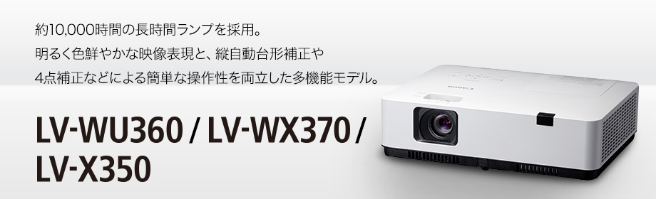 概要｜プロジェクター LV-WU360・LV-WX370・LV-X350｜キヤノン