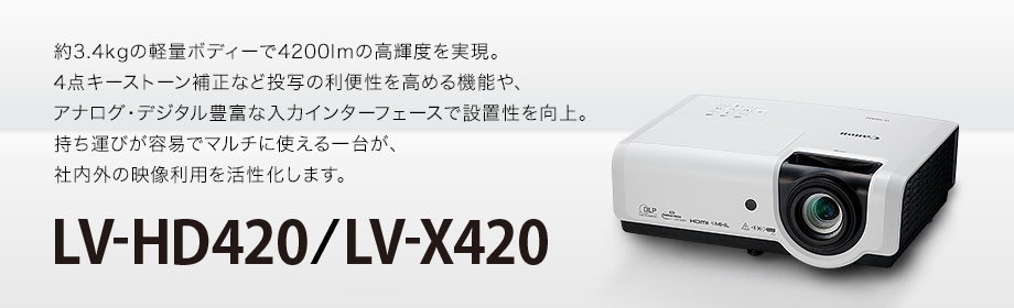 概要｜プロジェクター LV-HD420・LV-X420｜キヤノン