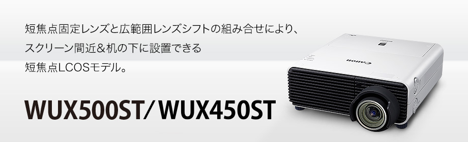 初回限定】 ハッピーリッチCanon プロジェクター WUX450ST 短焦点モデル 4500lm WUXGA LCOS 6.3kg 