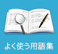 よく使う用語集