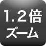 1.2倍ズーム