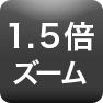 1.5倍ズーム