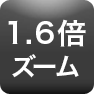 1.6倍ズーム