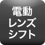 電動レンズシフト