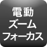 電動ズームフォーカス